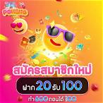 โปร 20 รับ 100 pg